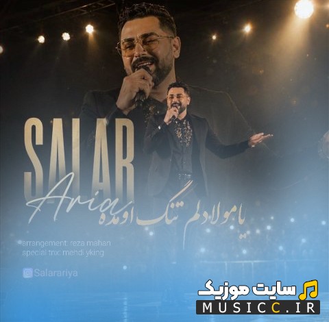 اهنگ جدید یا مولا اثر سالار آریا کیفیت اصلی